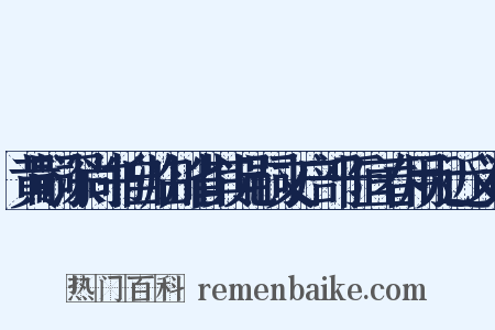 黄嗣深尚书自临川省其兄嗣文户部于宜春用元近义词是什么意思的图片